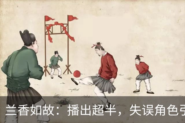 兰香如故：播出超半，失误角色引发观众失望