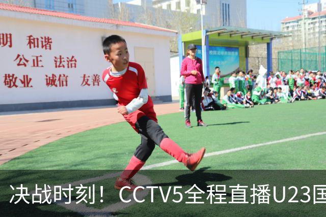 决战时刻！CCTV5全程直播U23国足对抗韩国，王钰栋归队力争复仇之战