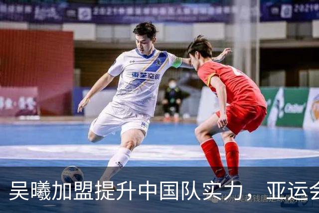 吴曦加盟提升中国队实力，亚运会成新希望