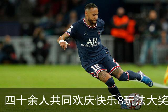 四十余人共同欢庆快乐8玩法大奖 直言共享乐趣胜于独得