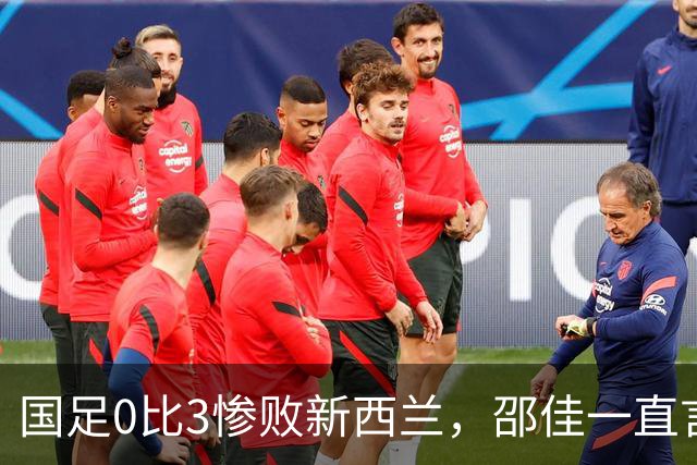 国足0比3惨败新西兰，邵佳一直言差距明显