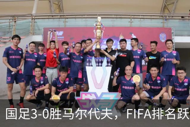 国足3-0胜马尔代夫，FIFA排名跃升至第90位