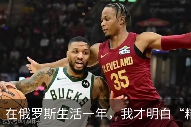 在俄罗斯生活一年，我才明白“精致生活”其实是个笑话