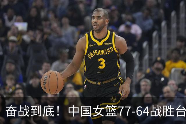 奋战到底！中国女篮77-64战胜台北赢得铜牌，球员表现各异
