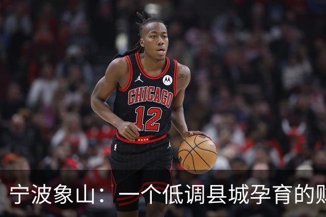宁波象山：一个低调县城孕育的财富传奇