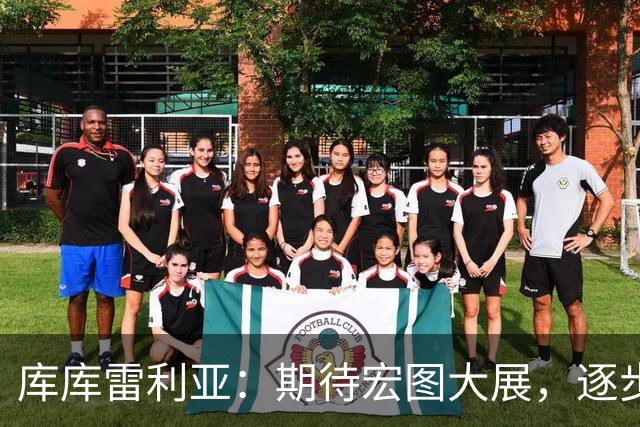 库库雷利亚：期待宏图大展，逐步实现每个承诺