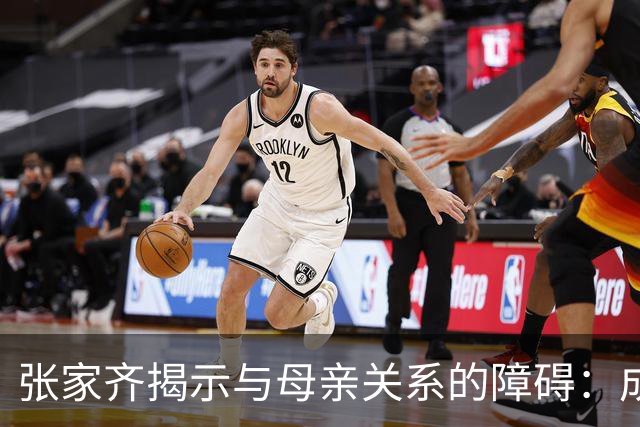 张家齐揭示与母亲关系的障碍：成绩之外的孤独与压力