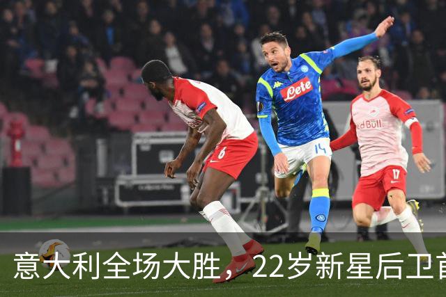 意大利全场大胜，22岁新星后卫首秀破门实现华丽转身