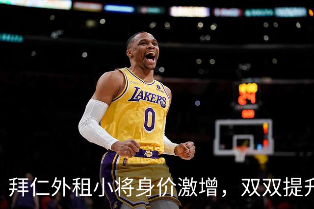 拜仁外租小将身价激增，双双提升未来前景