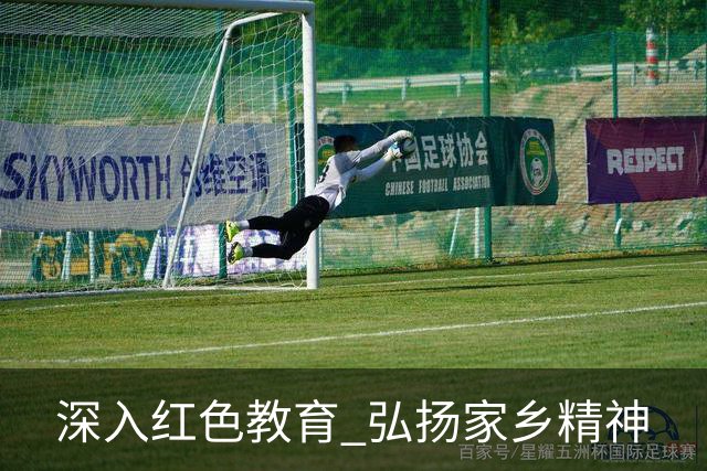 深入红色教育 弘扬家乡精神