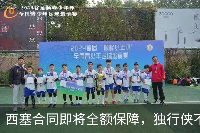 西塞合同即将全额保障，独行侠不再调整中锋阵容