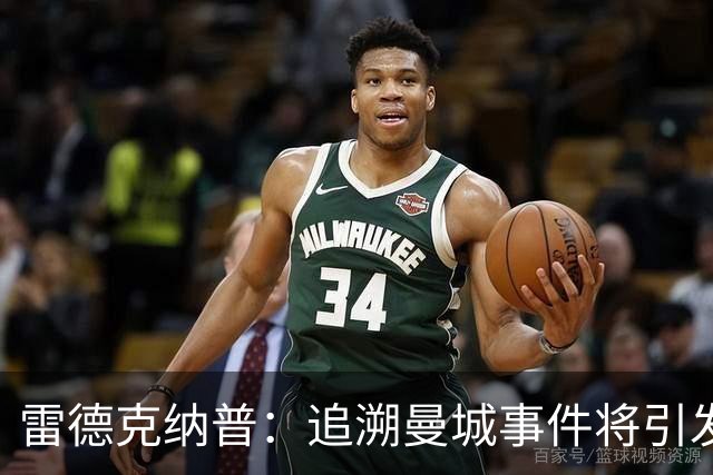 雷德克纳普：追溯曼城事件将引发足球界的巨大动荡