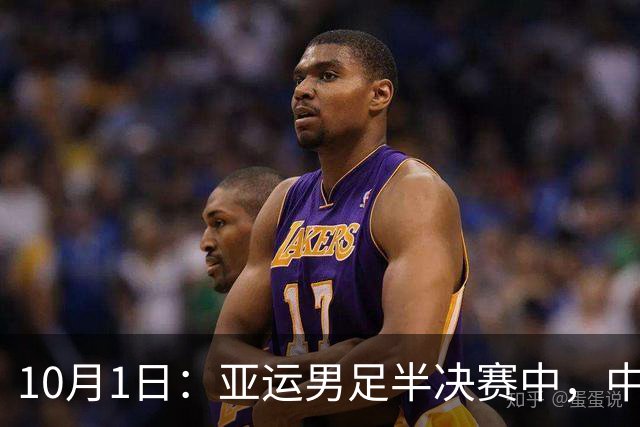 10月1日：亚运男足半决赛中，中韩之战的胜利将为中国带来6大潜在好处